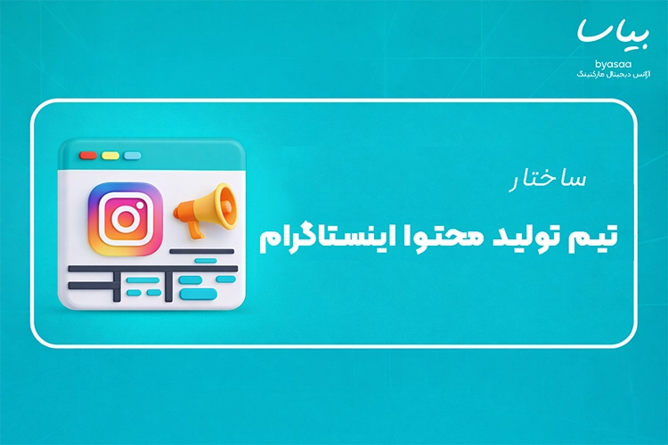 تیم تولید محتوا اینستاگرام