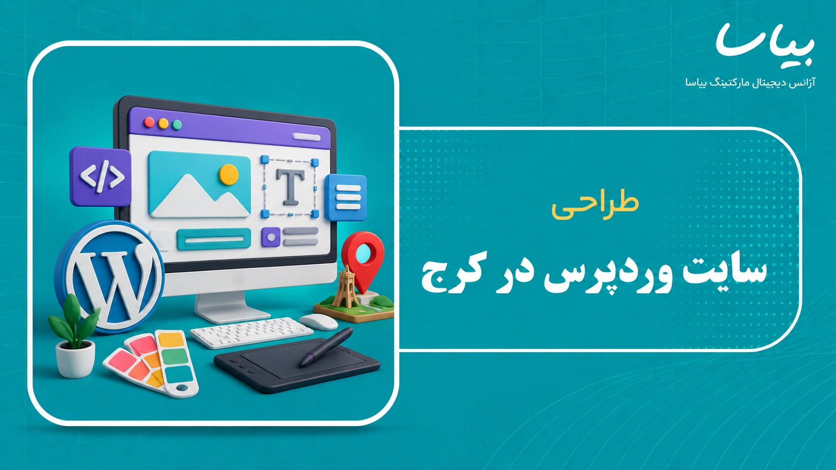 طراحی سایت وردپرس در کرج