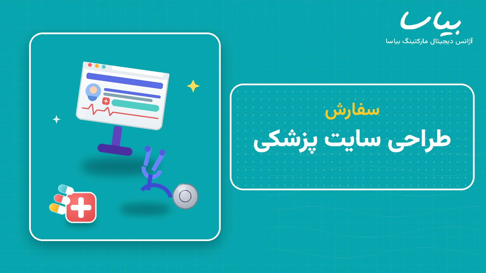 سفارش طراحی سایت پزشکی