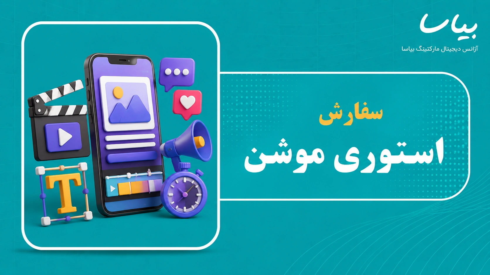 سفارش استوری موشن