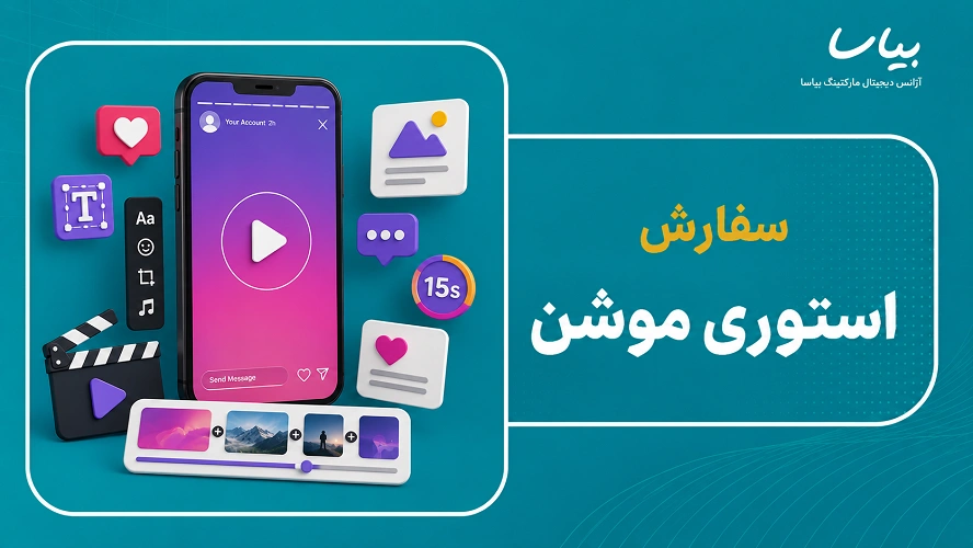 سفارش استوری موشن