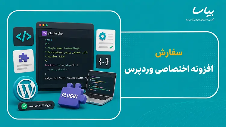 سفارش ساخت افزونه اختصاصی وردپرس