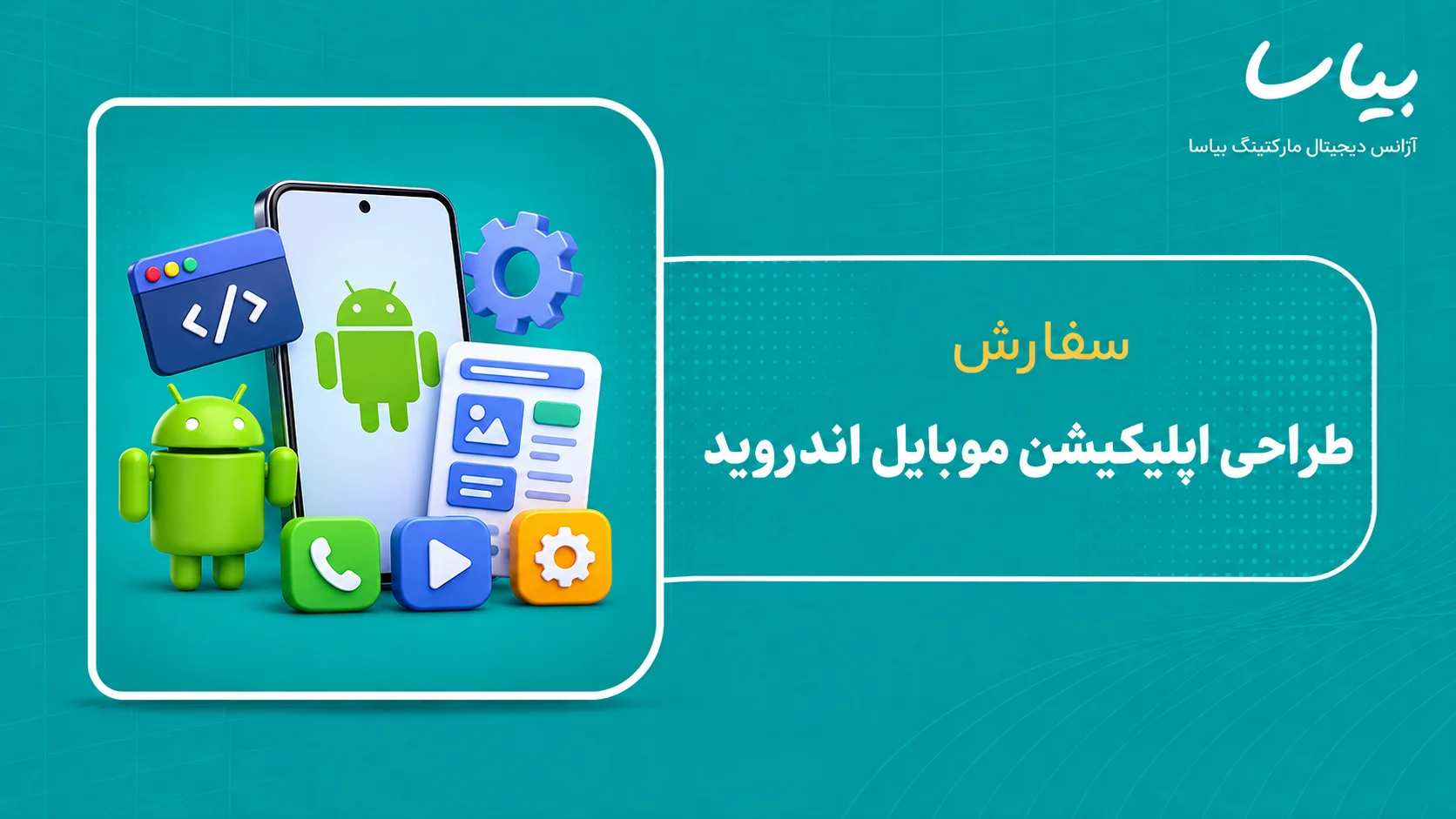 سفارش طراحی اپلیکیشن موبایل اندروید