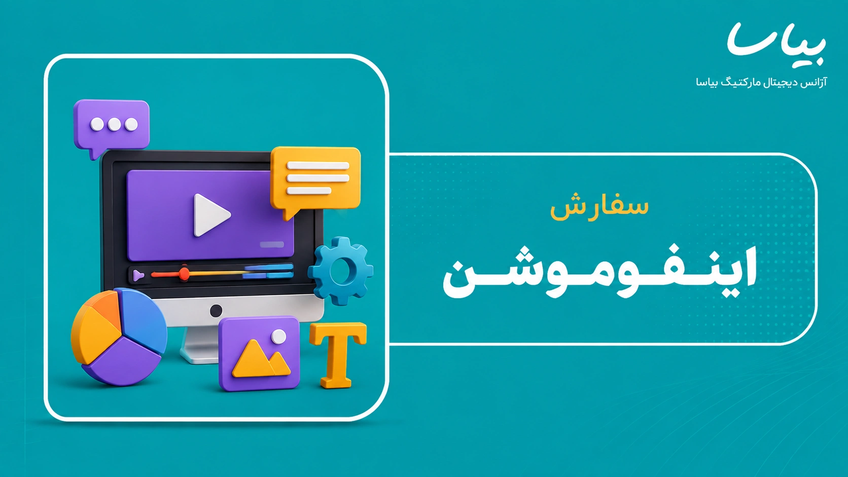 سفارش اینفوموشن