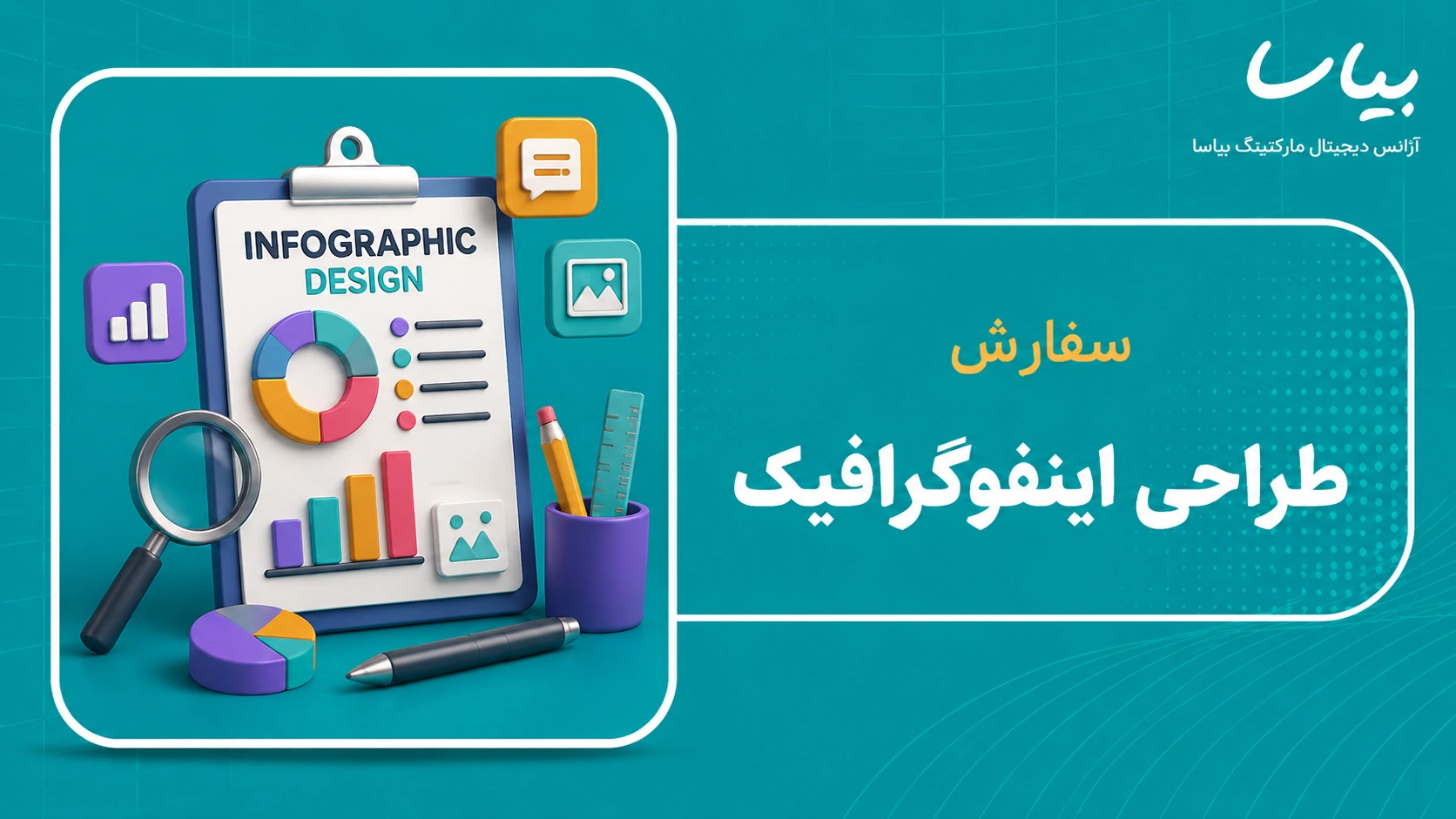 سفرش طراحی اینفوگرافیک
