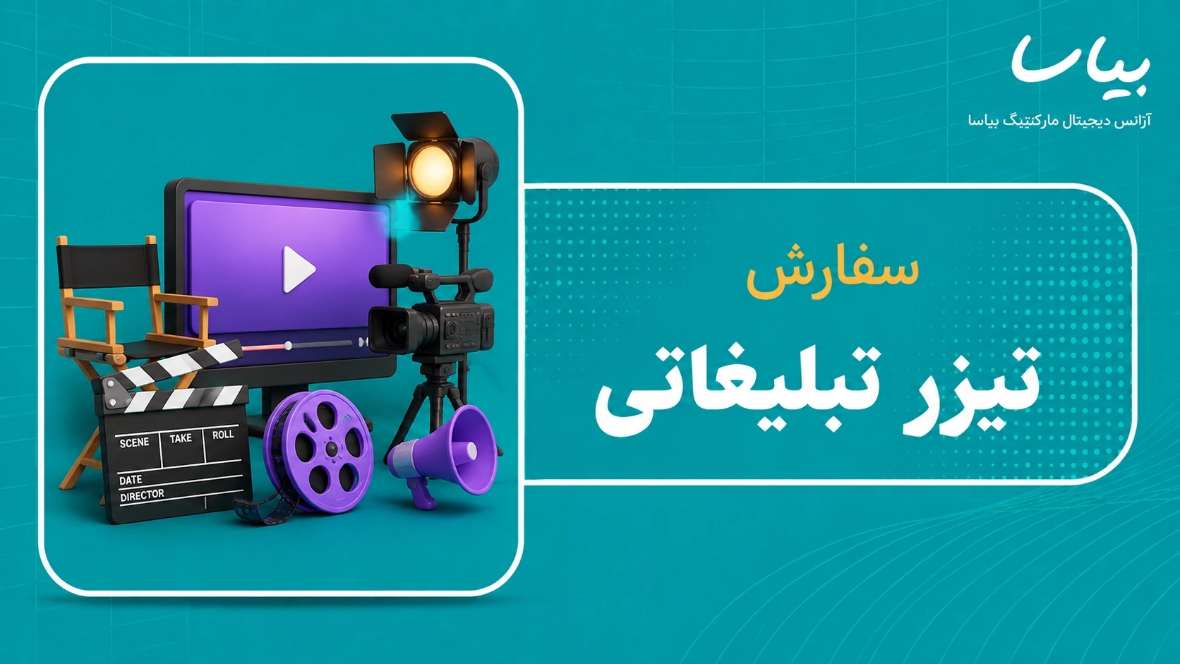 سفارش تیزر تبلیغاتی