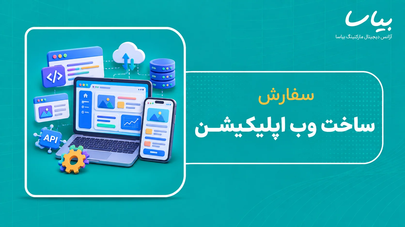 سفارش ساخت وب اپلیکیشن