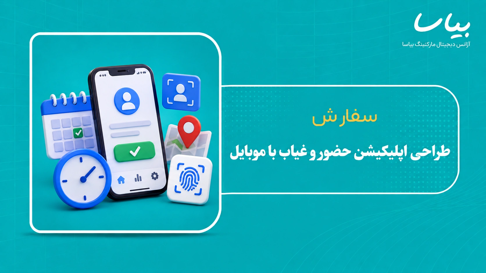 سفارش طراحی اپلیکیشن حضور و غیاب با موبایل