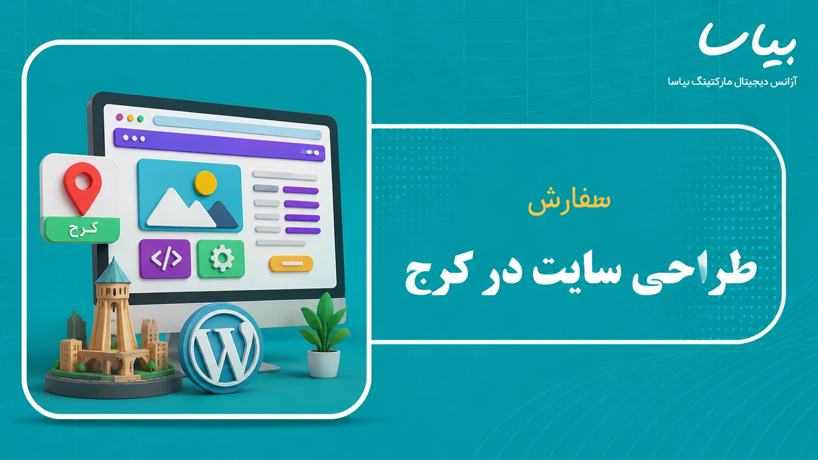 سفارش طراحی سایت در کرج