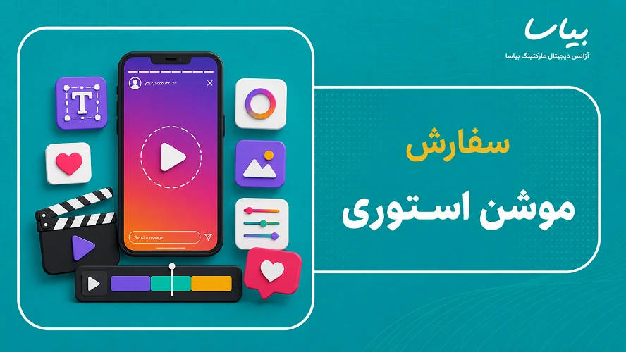 سفارش موشن استوری