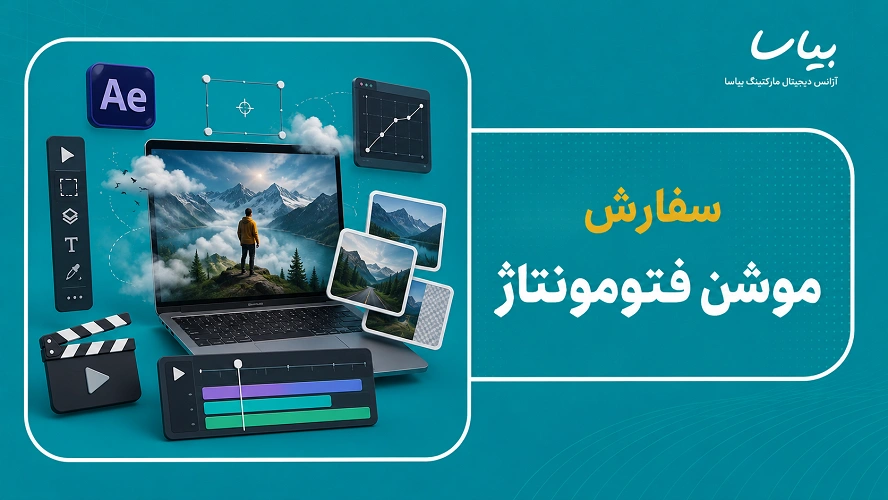 سفارش موشن فتومونتاژ