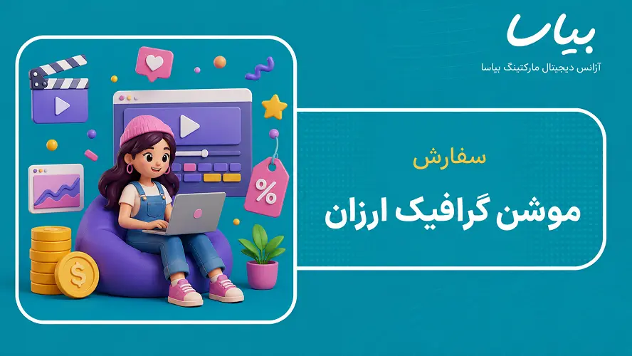 سفارش موشن گرافیک ارزان
