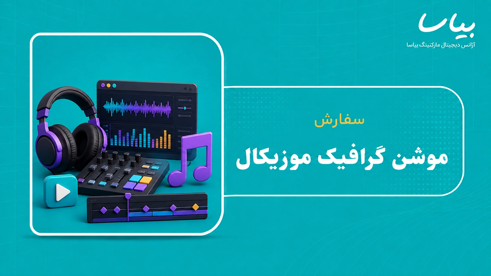سفارش موشن گرافیک موزیکال