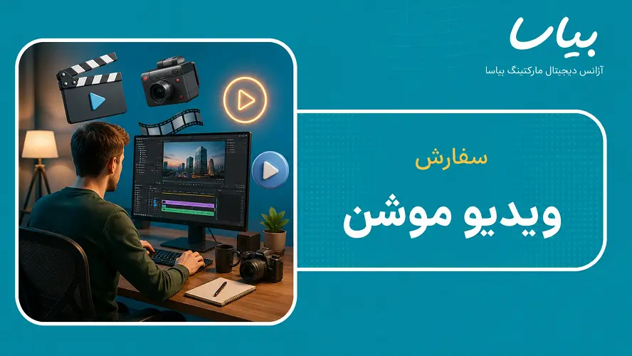 سفارش ویدیو موشن