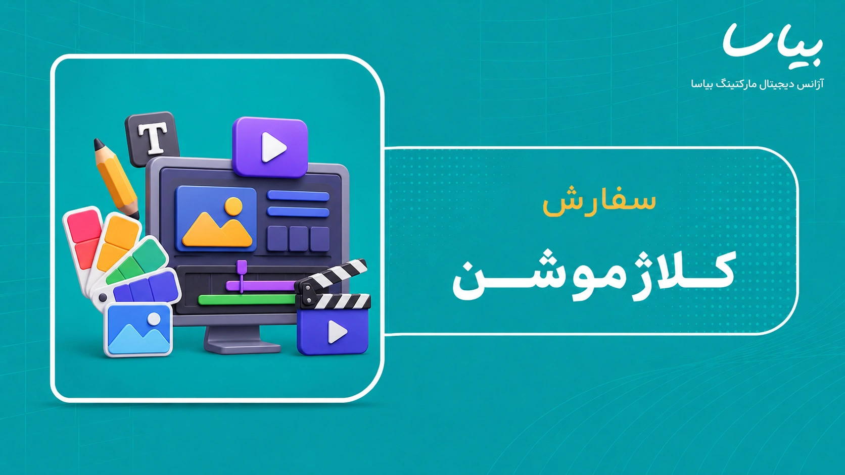 سفارش کلاژ موشن