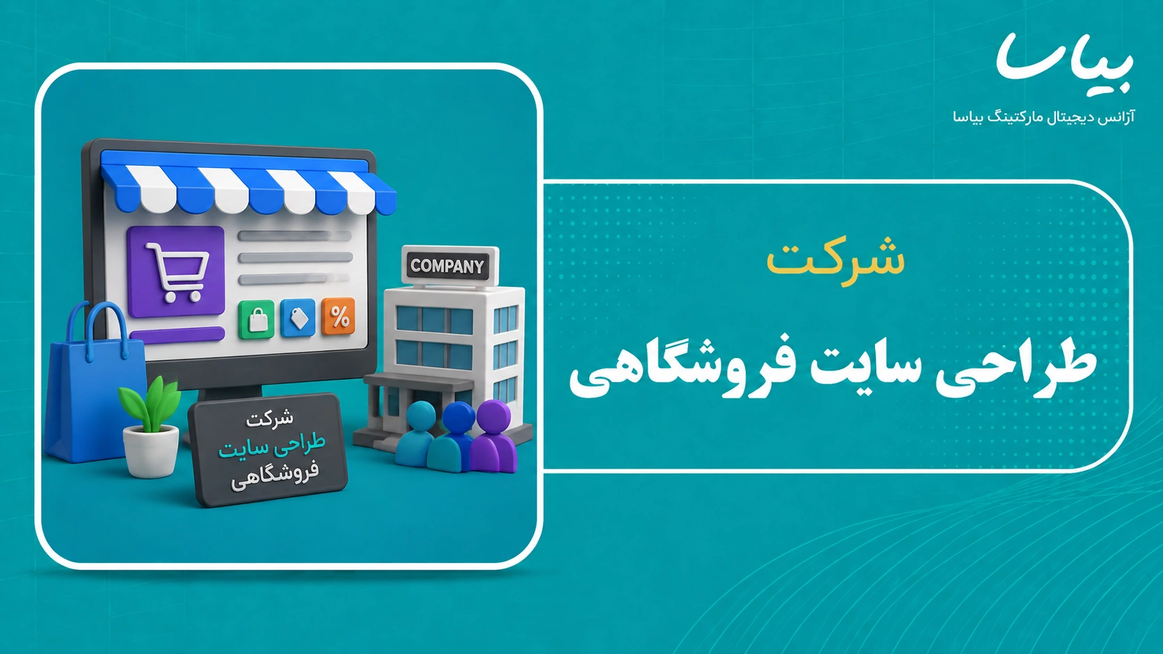 شرکت طراحی سایت فروشگاهی