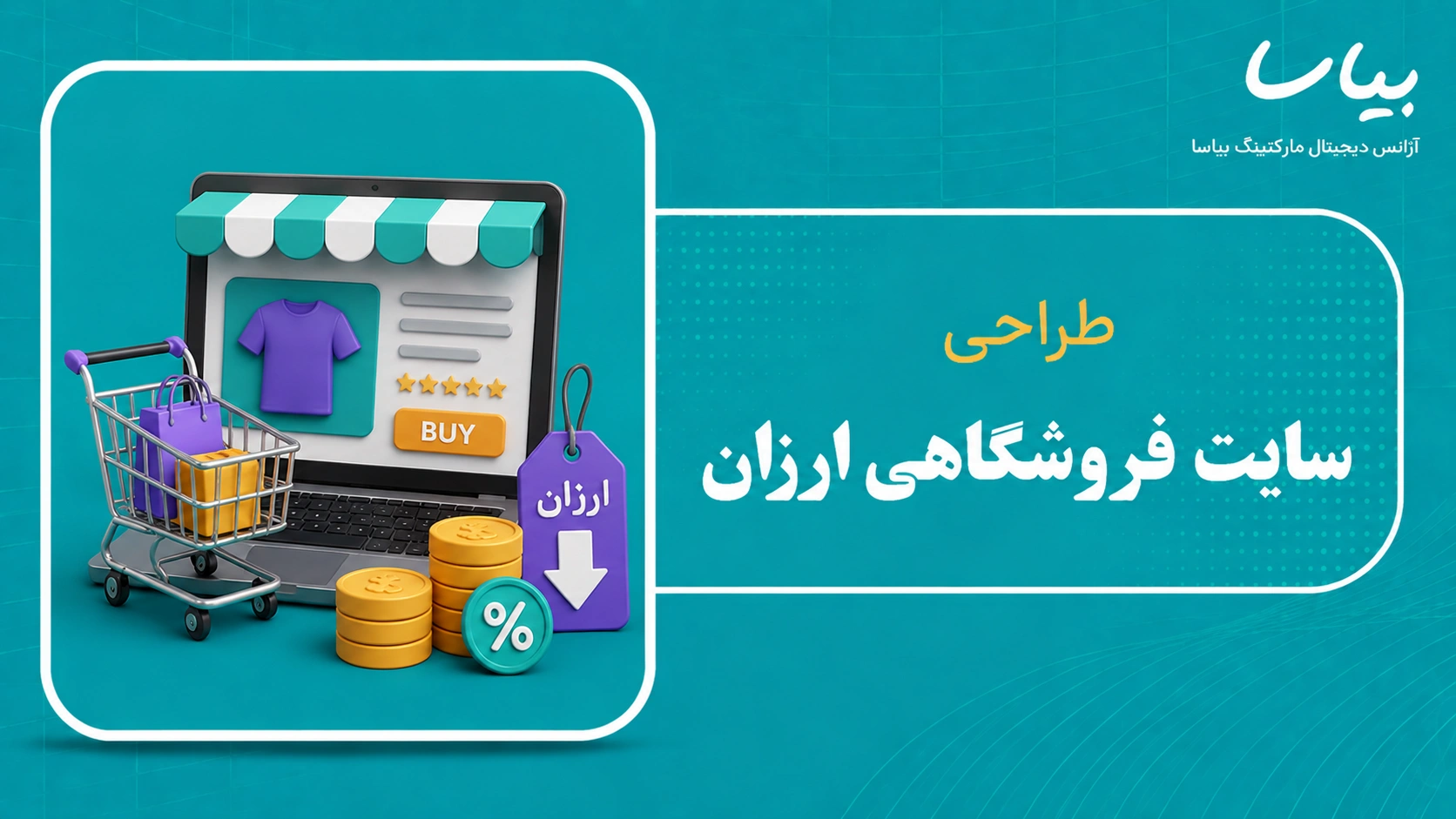 طراحی سایت فروشگاهی ارزان