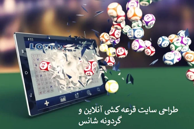 طراحی سایت قرعه کشی