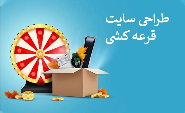 طراحی سایت قرعه کشی