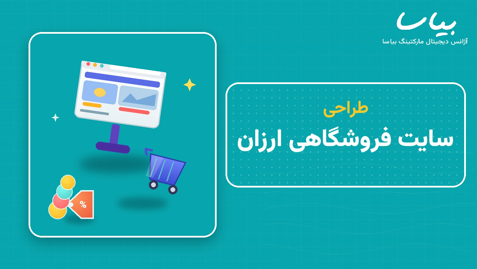 طراحی سایت فروشگاهی ارزان