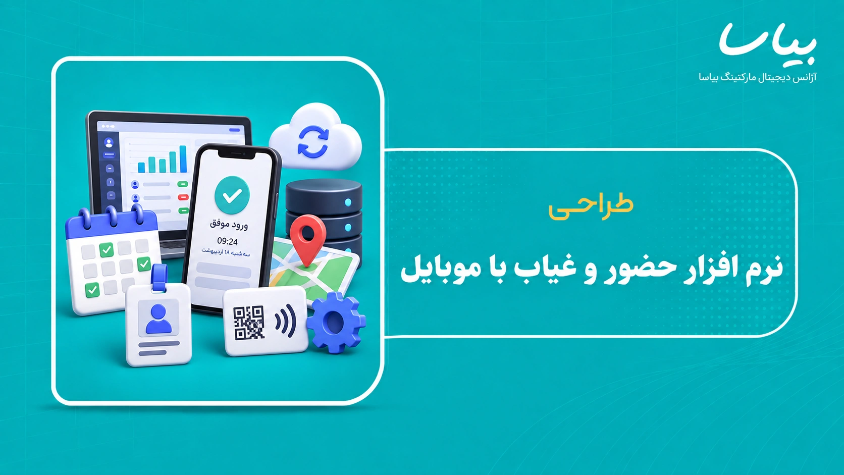 طراحی نرم افزار حضور و غیاب با موبایل