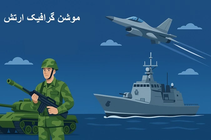 موشن گرافیک ارتش