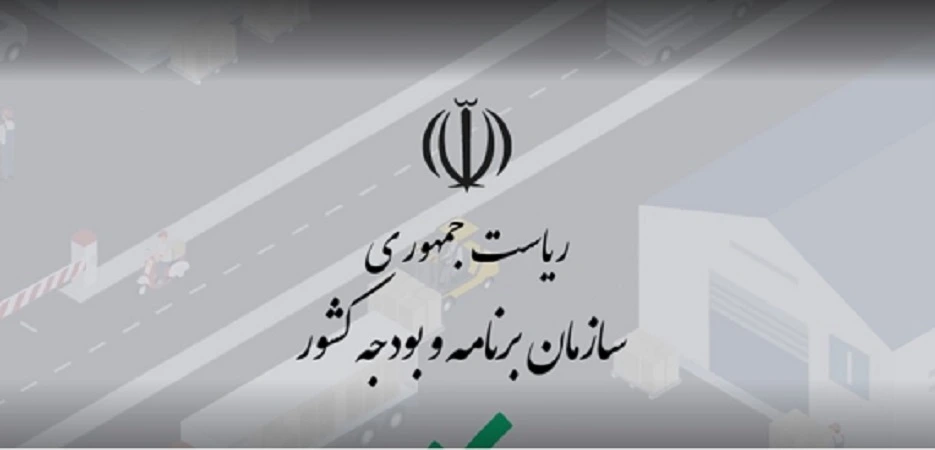 موشن گرافیک سازمان برنامه بودجه