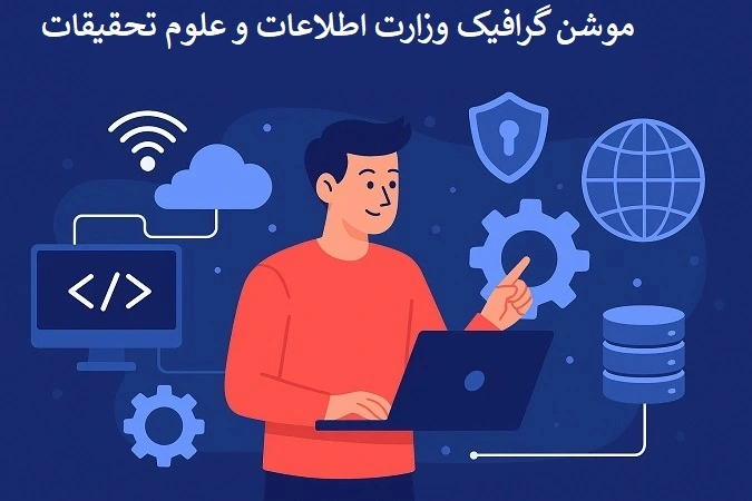 موشن گرافیک وزارت علوم و فناوری اطلاعات