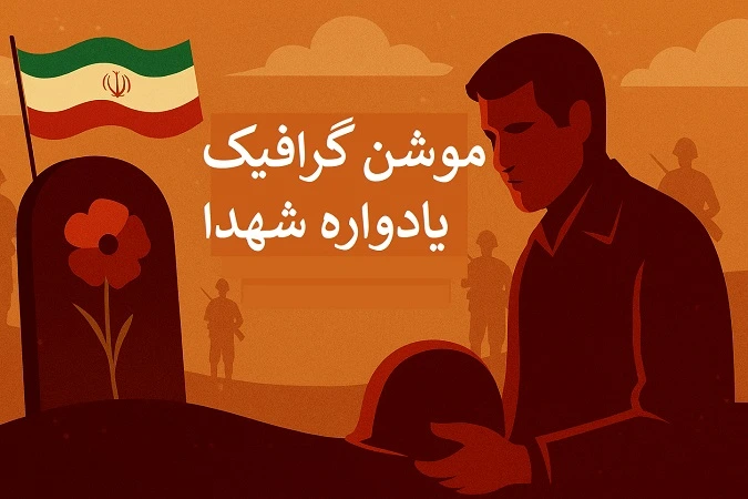 موشن گرافیک یادواره شهدا
