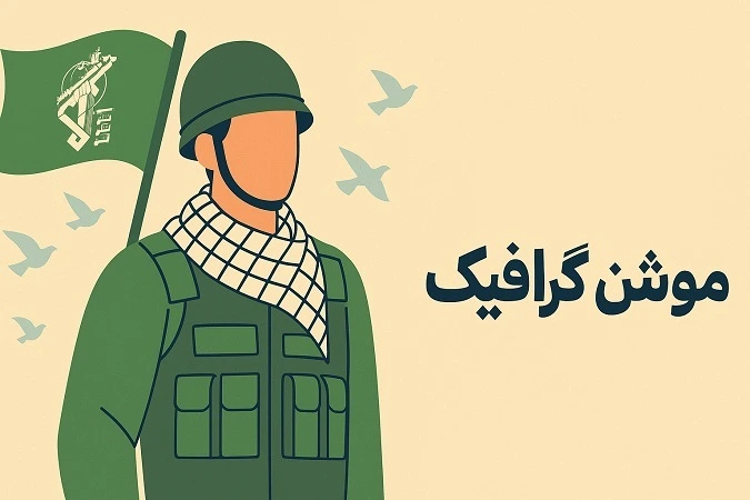موشن گرافیک بسیج