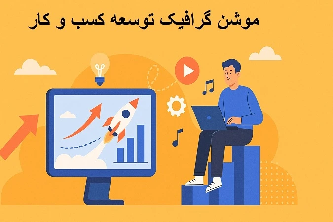 موشن گرافیک توسعه کسب و کار