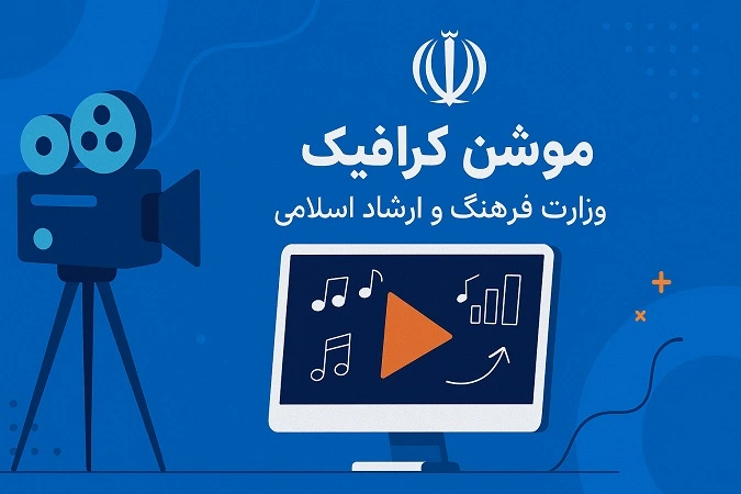 موشن گرافیک وزارت فرهنگ و ارشاد اسلامی