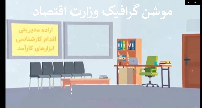 موشن گرافیک وزارت اقتصاد دارایی