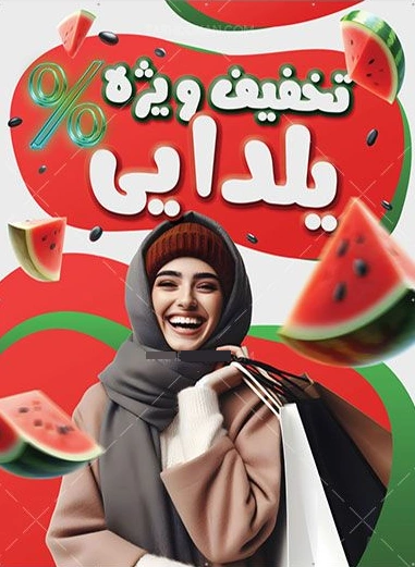 بنر تخفیف یلدا