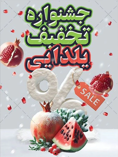 بنر تخفیف یلدا