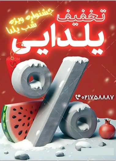 بنر تخفیف یلدا