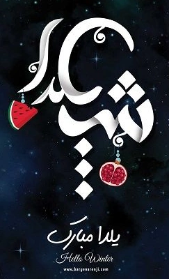 بنر تخفیف یلدا