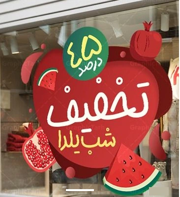 بنر تخفیف یلدا