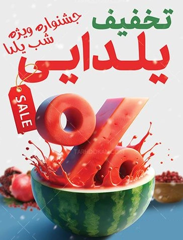 بنر تخفیف یلدا