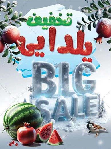 بنر تخفیف یلدا