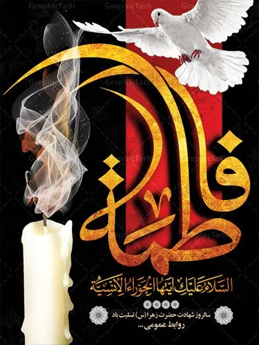 طراحی بنر ایام فاطمیه