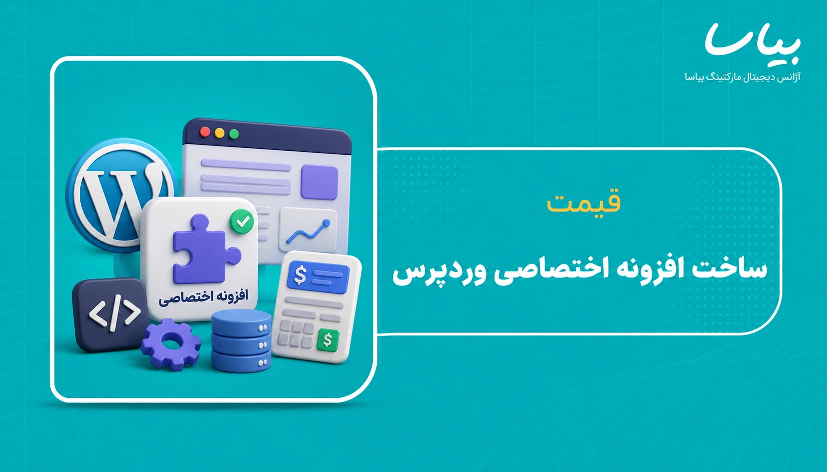 قیمت ساحت افزونه اختصاصی وردپرس