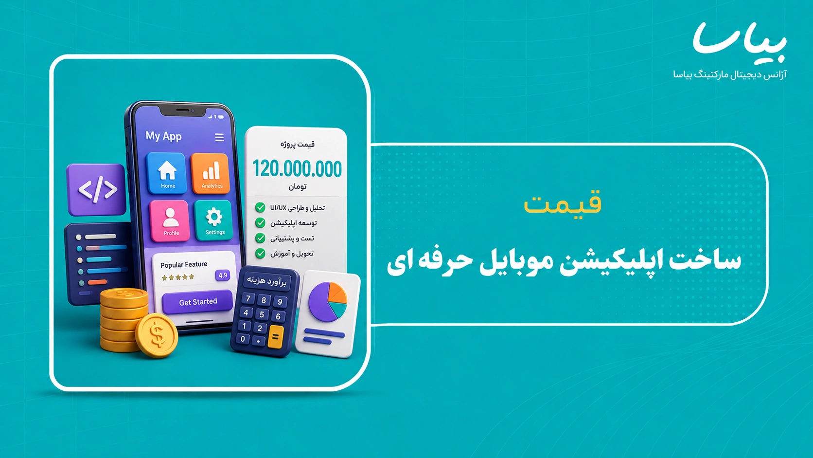 قیمت ساخت اپلیکیشن موبایل حرفه ای