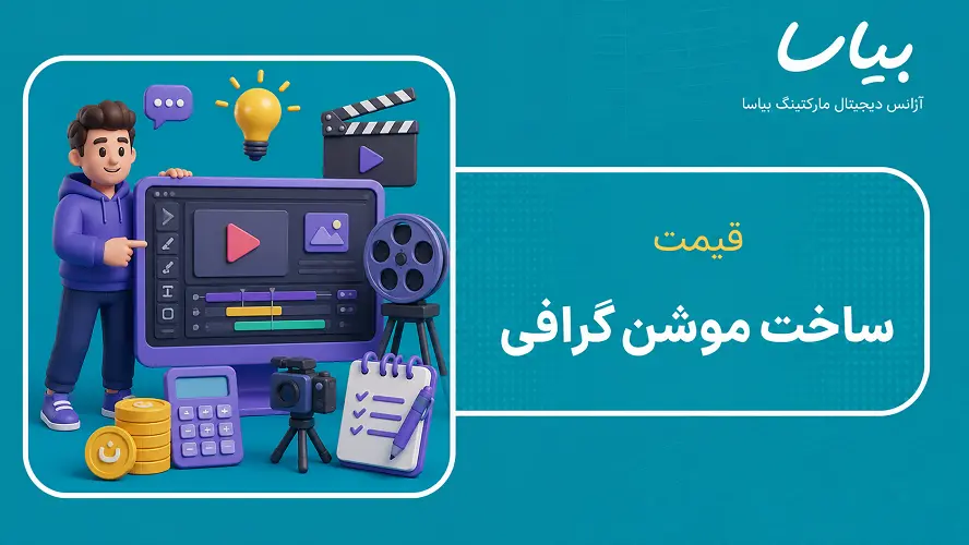 قیمت ساخت موشن گرافی
