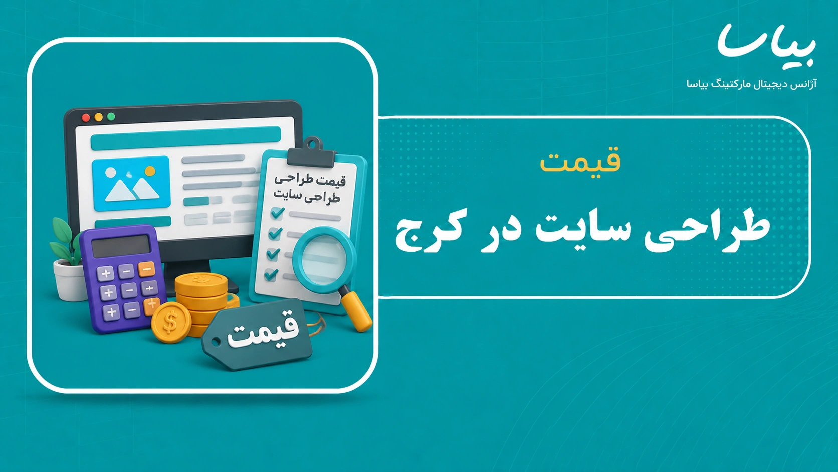 قیمت طراحی سایت در کرج