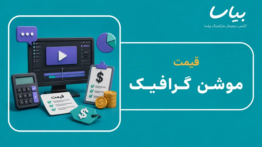 قیمت موشن گرافیک