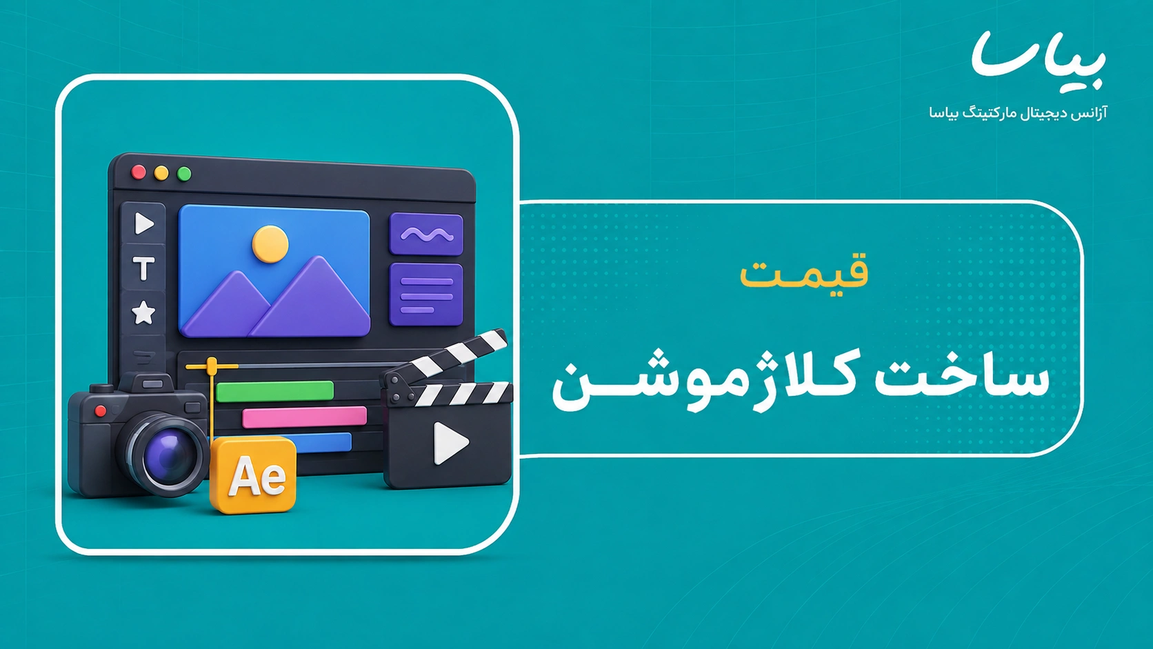قیمت ساخت کلاژموشن