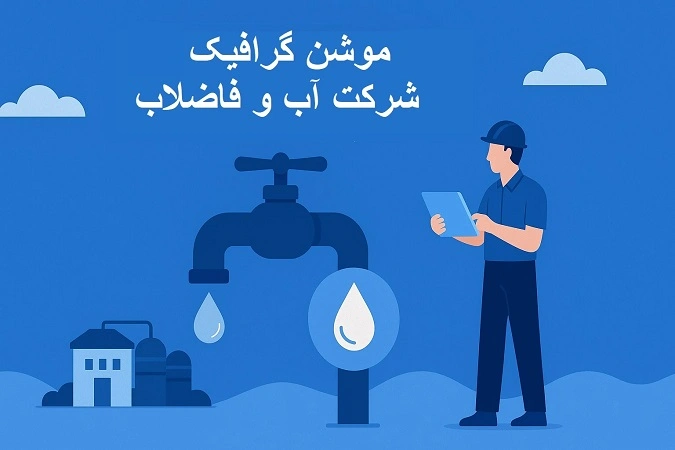 موشن گرافیک سازمان آب و فاضلاب