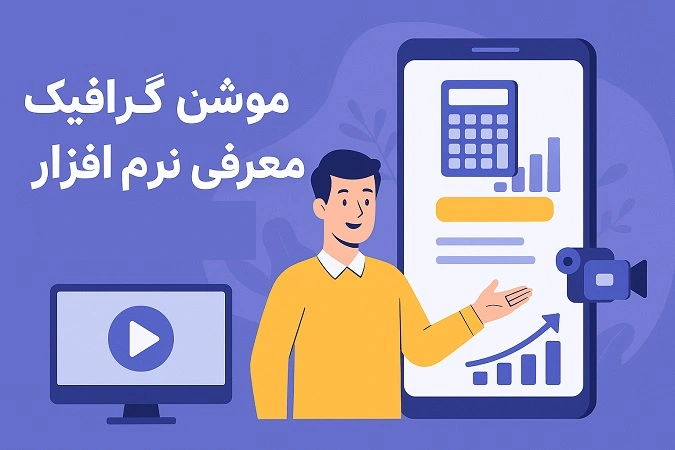 موشن گرافیک معرفی نرم افزار حسابداری
