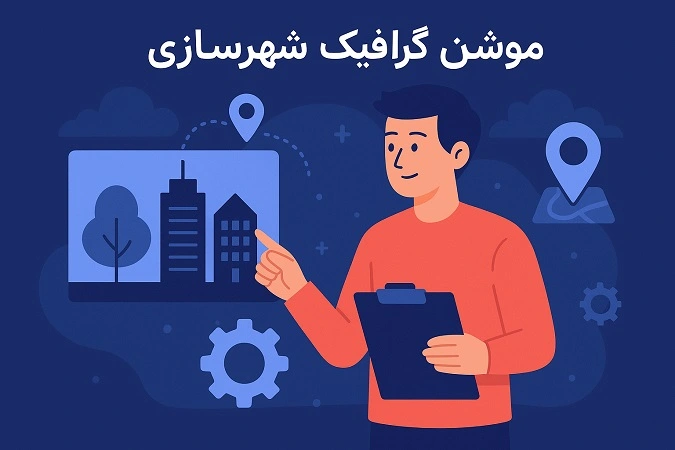 موشن گرافیک وزارت راه و شهرسازی